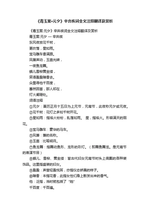 《青玉案·元夕》辛弃疾词全文注释翻译及赏析