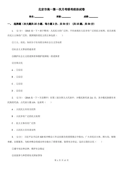 北京市高一第一次月考联考政治试卷