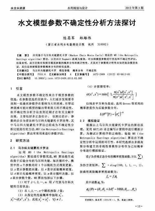 水文模型参数不确定性分析方法探讨