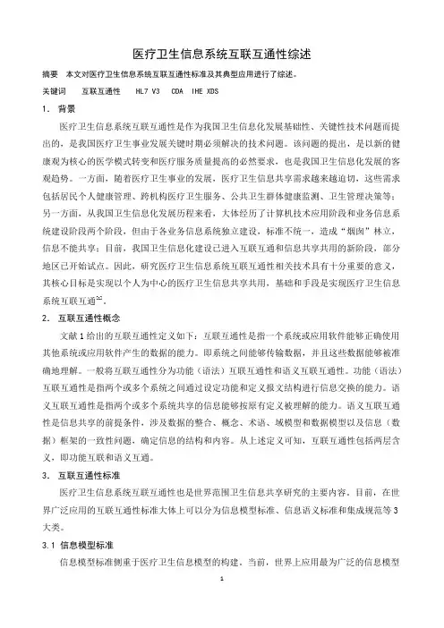 医疗卫生信息系统互联互通性综述