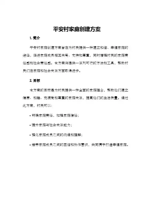 平安村家庭创建方案