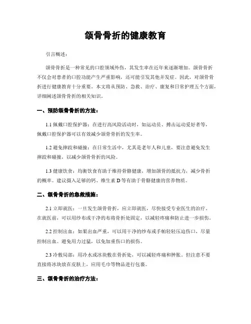 颌骨骨折的健康教育
