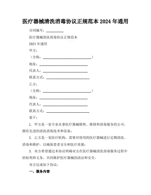 医疗器械清洗消毒协议正规范本2024年通用