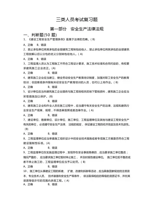 三类人员考试复习题