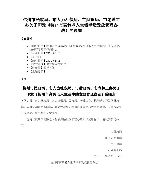 杭州市民政局、市人力社保局、市财政局、市老龄工办关于印发《杭州市高龄老人生活津贴发放管理办法》的通知