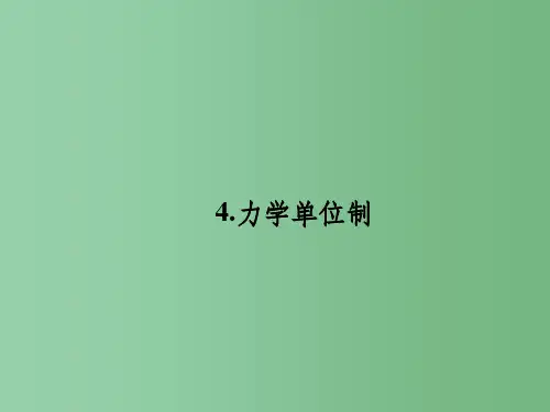 高中物理4.4力学单位制课件新人教版