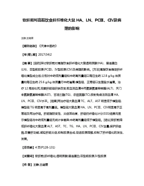 软肝煎对高脂饮食肝纤维化大鼠HA、LN、PCⅢ、CⅣ及病理的影响