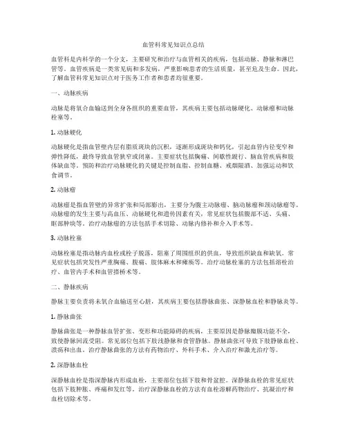 血管科常见知识点总结