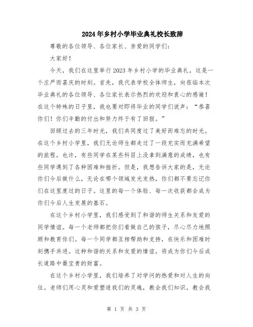 2024年乡村小学毕业典礼校长致辞