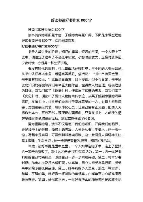 好读书读好书作文800字