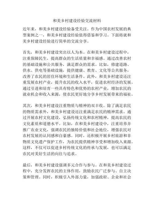 和美乡村建设经验交流材料