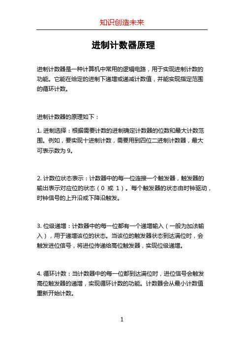 进制计数器原理