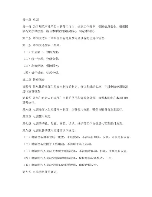 事业单位电脑管理制度