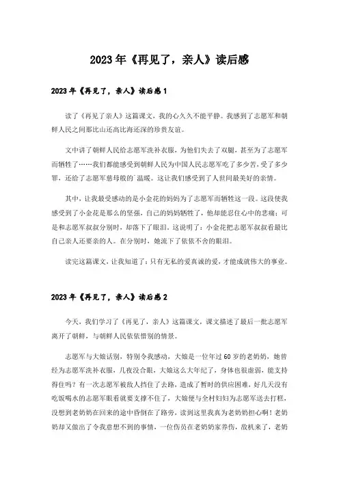 2023年《再见了,亲人》读后感_2