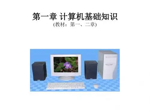 计算机文化基础——基础知识