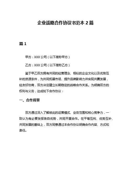 企业战略合作协议书范本2篇