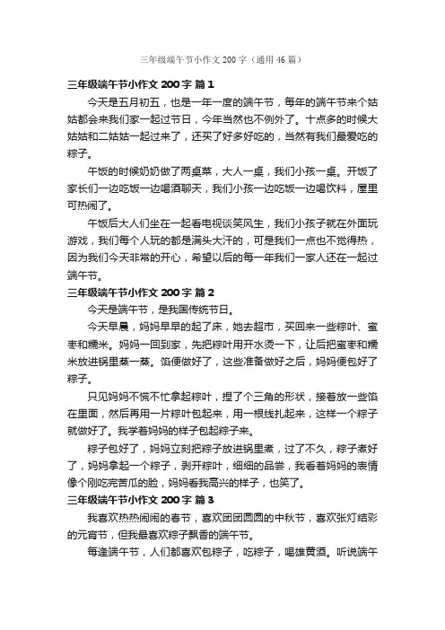 三年级端午节小作文200字（通用46篇）