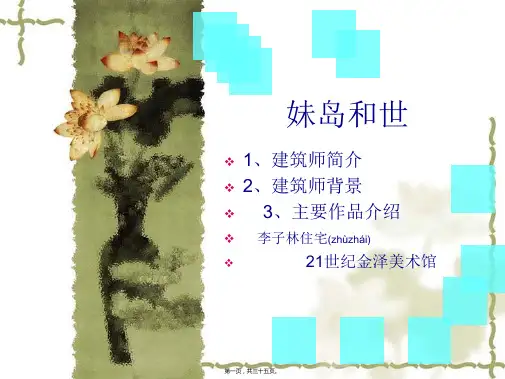 妹岛和世课件