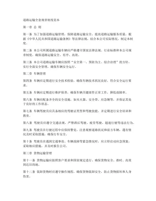 道路运输全套规章制度范本
