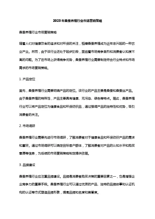2023年桑蚕养殖行业市场营销策略