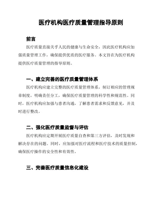 医疗机构医疗质量管理指导原则