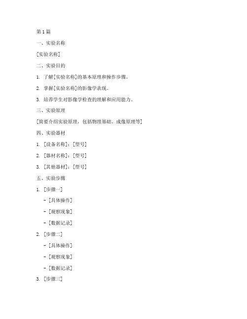 影像学实验报告模板(3篇)