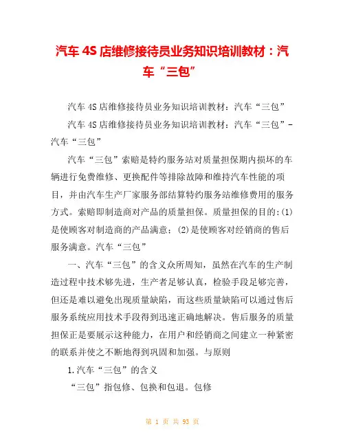 汽车4S店维修接待员业务知识培训教材：汽车“三包”