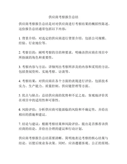 供应商考察报告总结