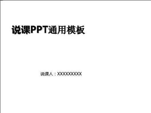 说课PPT通用模板