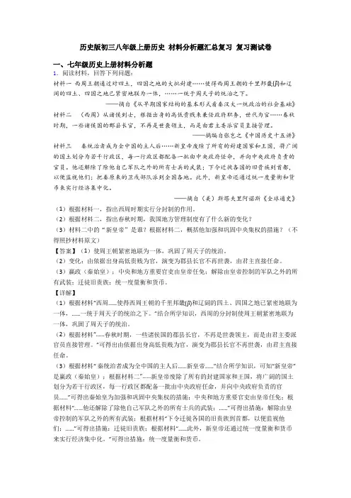 历史版初三八年级上册历史 材料分析题汇总复习 复习测试卷