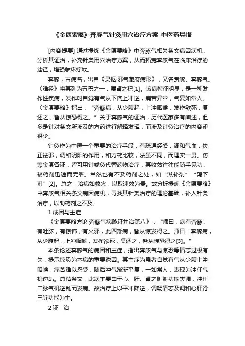 《金匮要略》奔豚气针灸用穴治疗方案-中医药导报
