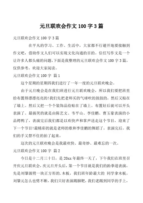 元旦联欢会作文100字3篇