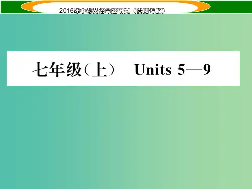 中考英语 教材知识梳理 七上 Units 5-9
