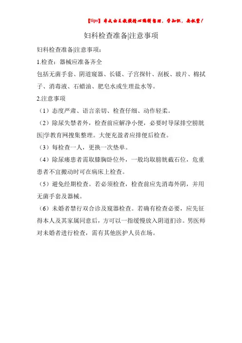 妇科检查准备-注意事项