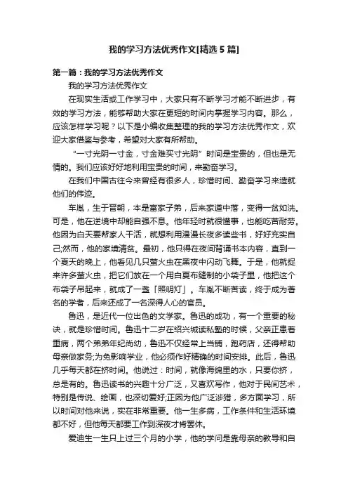 我的学习方法优秀作文[精选5篇]