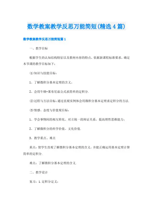 数学教案教学反思万能简短(精选4篇)