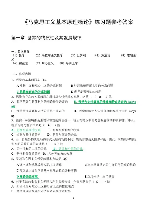 《马克思主义基本原理概论》第1章练习题参考答案