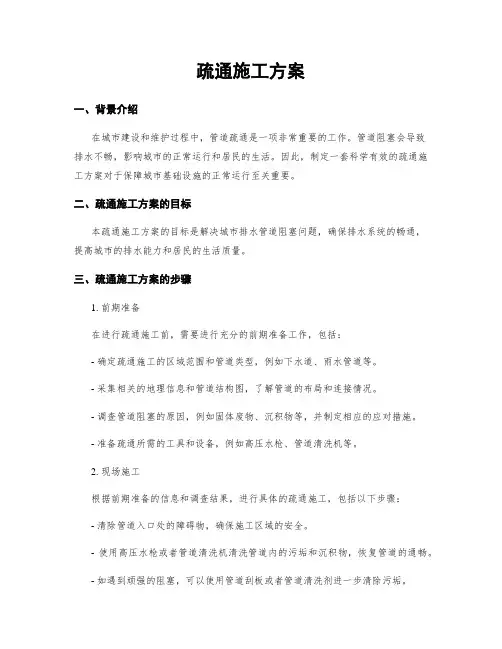 疏通施工方案