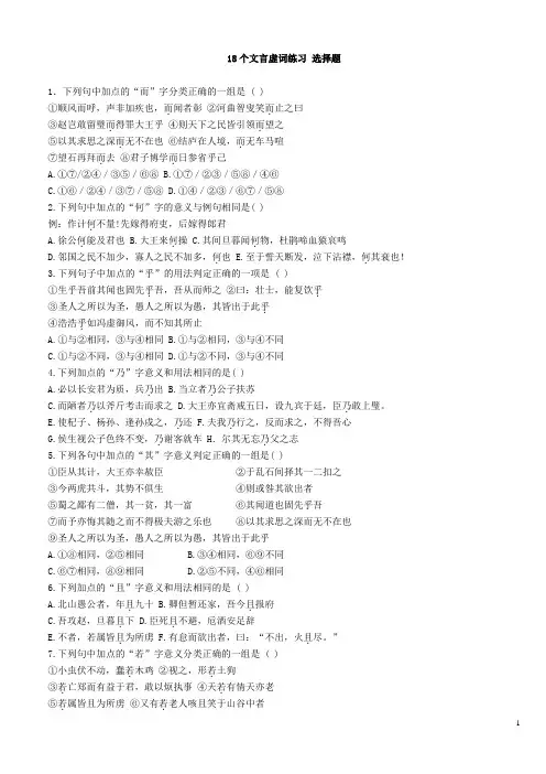 高考语文练习：18个文言虚词练习选择题
