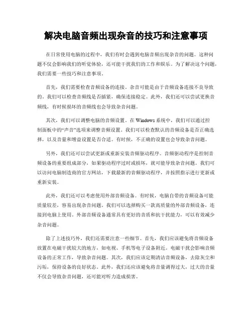 解决电脑音频出现杂音的技巧和注意事项