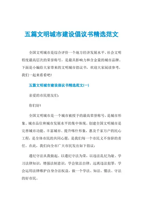 五篇文明城市建设倡议书精选范文