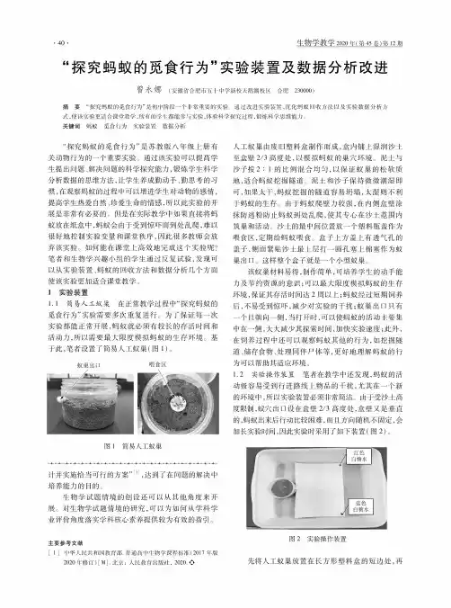 “探究蚂蚁的觅食行为”实验装置及数据分析改进