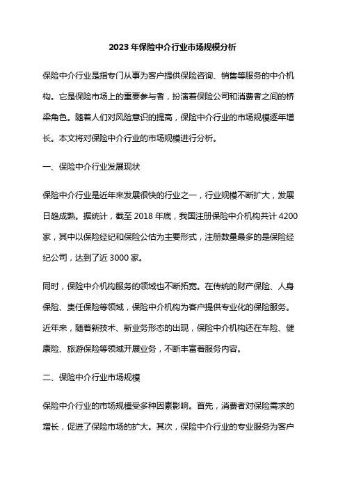 2023年保险中介行业市场规模分析