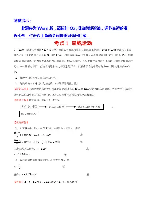 精校版10高考真题(课改)：考点1直线运动