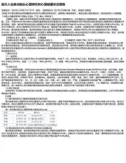 新兵入伍集训前后心理弹性和心理健康状况调查