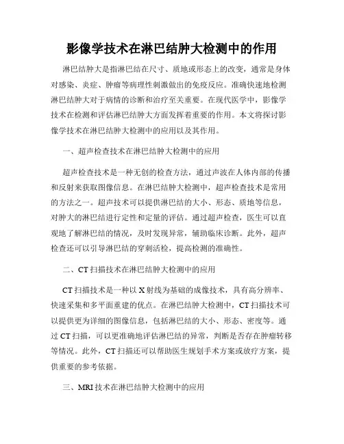 影像学技术在淋巴结肿大检测中的作用
