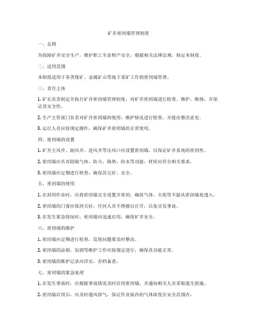 矿井密闭墙管理制度