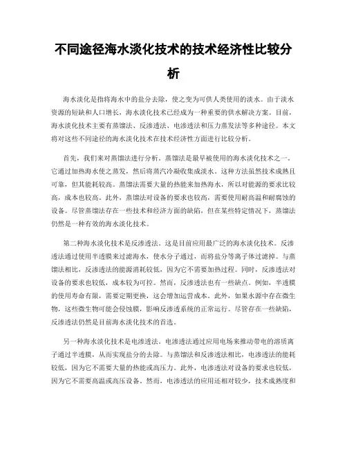 不同途径海水淡化技术的技术经济性比较分析