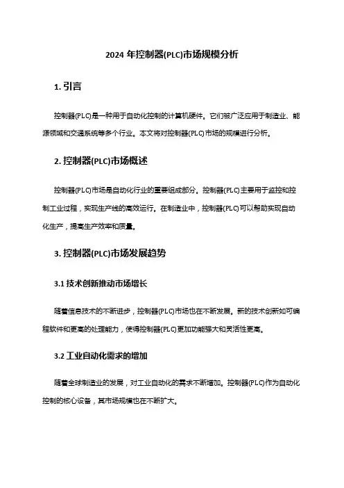 2024年控制器(PLC)市场规模分析
