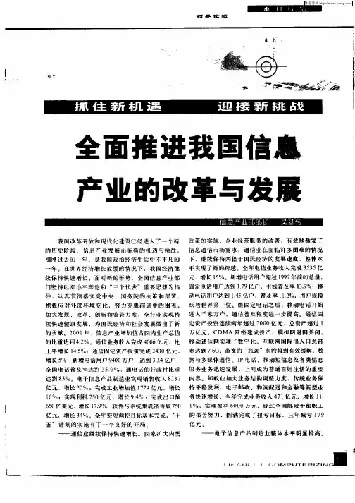 抓住新机遇  迎接新挑战  全面推进我国信息产业的改革与发展